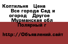 Коптильня › Цена ­ 4 650 - Все города Сад и огород » Другое   . Мурманская обл.,Полярный г.